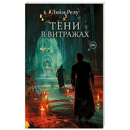 Зарубежный детектив, книга Тени в витражах купить по низкой цене