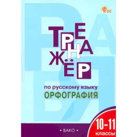 Русский язык. Учебные пособия, книга Русский язык. Орфография. 10-11 классы. Тренажер. ФГОС купить по низкой цене