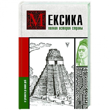 История городов, книга Мексика. Полная история страны купить по низкой цене