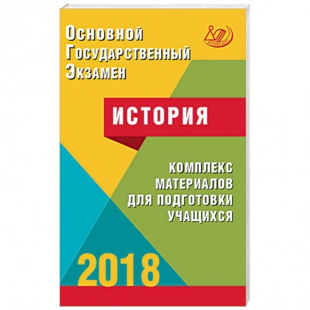 История, книга ОГЭ. История 2018. Комплекс материалов для подготовки учащихся. Учебное пособие купить по низкой цене