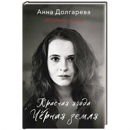 Русская поэзия, книга Красная ягода. Черная земля. Сборник стихов купить по низкой цене