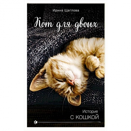 Отечественный любовный роман, книга Кот для двоих купить по низкой цене