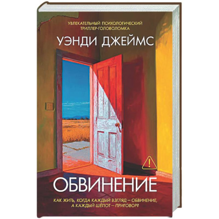 Зарубежный детектив, книга Обвинение купить по низкой цене