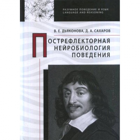Психотерапия, книга Пострефлекторная нейробиология поведения купить по низкой цене