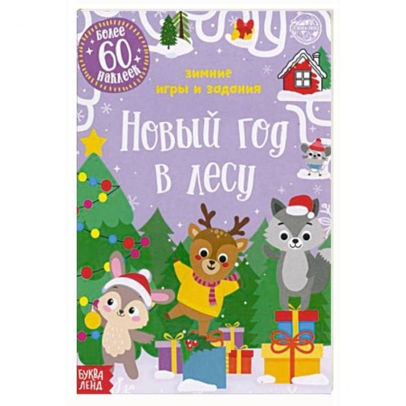 Книги для дошкольников (4-6 лет), книга Новый год в лесу купить по низкой цене