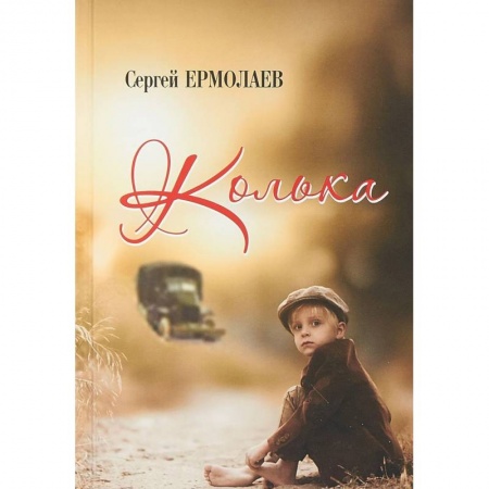 Русская современная проза, книга Колька купить по низкой цене