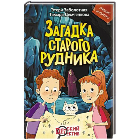 Приключения. Детективы, книга Загадка старого рудника купить по низкой цене