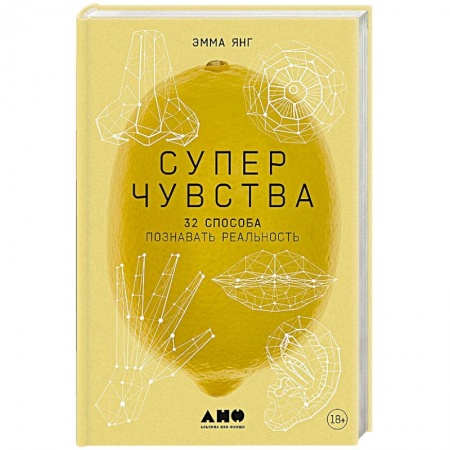 Эзотерические учения, книга Суперчувства. 32 способа познавать реальность купить по низкой цене