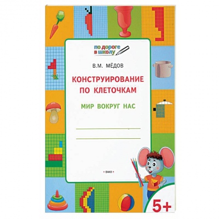 Письмо, мелкая моторика, книга Конструирование по клеточкам. Мир вокруг нас. Тетрадь для занятий с детьми 5-6 лет купить по низкой цене