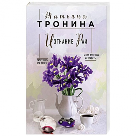 Русская современная проза, книга Изгнание Раи купить по низкой цене