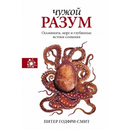 Естественные науки, книга Чужой разум купить по низкой цене