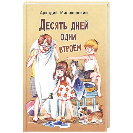 Приключения. Детективы, книга Десять дней одни втроем: повесть купить по низкой цене