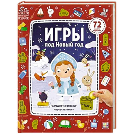 Прочие книжки-игрушки, книга Игры под Новый год купить по низкой цене