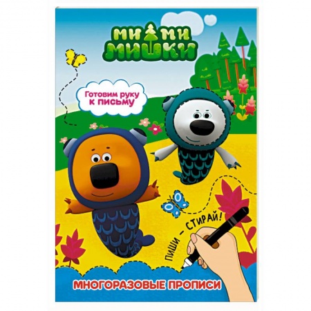 Книги для дошкольников (4-6 лет), книга Ми-ми-мишки. Готовим руку к письму купить по низкой цене