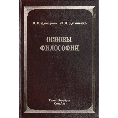 Основы философии. Общие работы, книга Основы философии купить по низкой цене