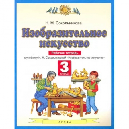 Другие предметы, книга Изобразительное искусство. 3 класс. Рабочая тетрадь к учебнику Н. М. Сокольниковой. ФГОС купить по низкой цене