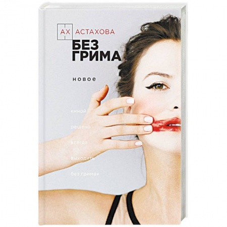 Русская поэзия, книга Без грима купить по низкой цене