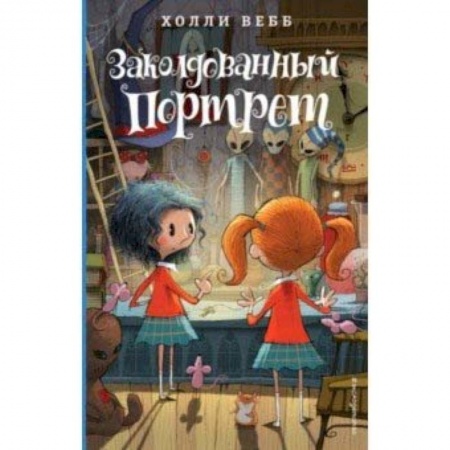 Мистика. Фантастика. Фэнтези, книга Заколдованный портрет купить по низкой цене