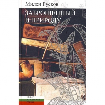 Исторический роман, книга Заброшенный в природу купить по низкой цене
