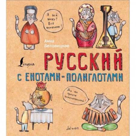 Русский язык. Учебные пособия, книга Русский с енотами-полиглотами купить по низкой цене