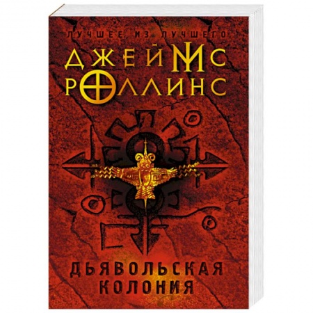 Зарубежное фэнтези, книга Дьявольская колония купить по низкой цене