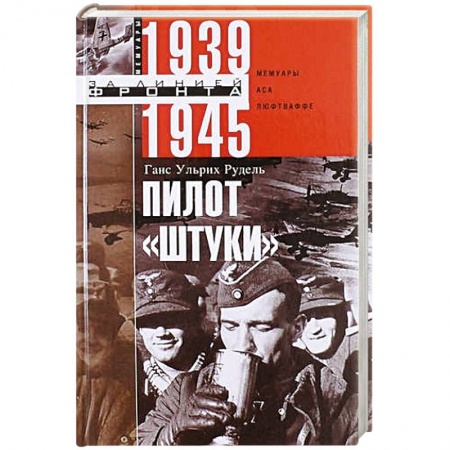 Другие биографии, мемуары, книга Пилот 'Штуки'. Мемуары аса люфтваффе 1939-1945 купить по низкой цене