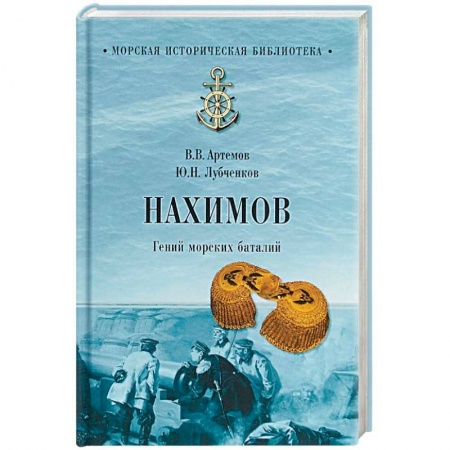 Мемуары, биографии военных деятелей, книга Нахимов. Гений морских баталий купить по низкой цене