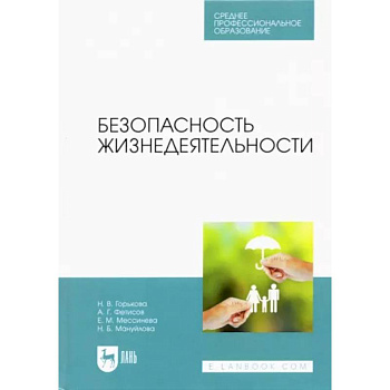 Безопасность жизнедеятельности. Учебник для СПО