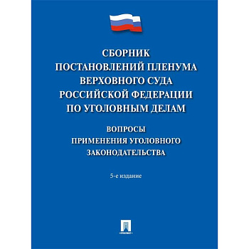 Сборник постановлений Пленума Верховного Суда РФ по уголовным делам. Вопросы применения Сборник постановлений Пленума Верховного Суда РФ по уголовным делам. Вопросы применения