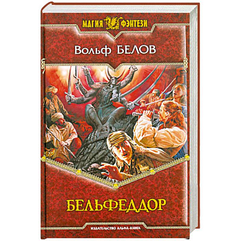 Бельфеддор