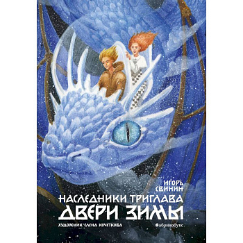 Наследники Триглава. Двери зимы. Книга 2