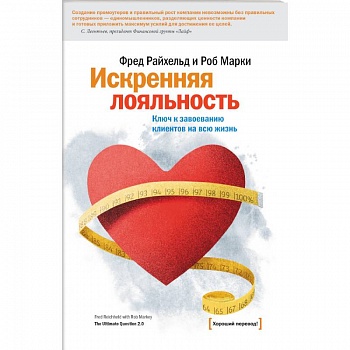 Искренняя лояльность