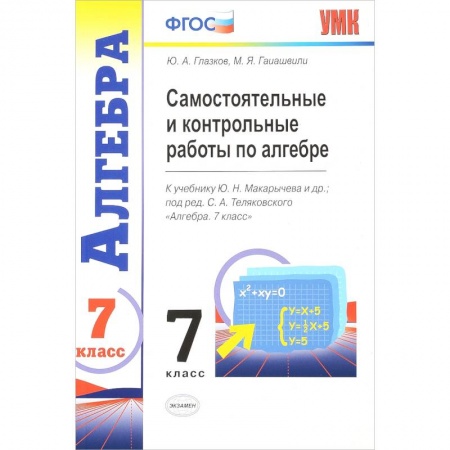 Математика. Алгебра. Геометрия, книга Алгебра. 7 класс. Контрольные и самостоятельные работы к учебнику Ю. Н. Макарычева и др. ФГОС купить по низкой цене