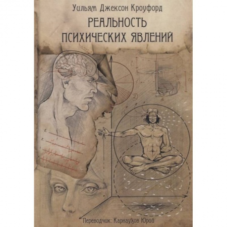 Спиритизм. Пророчества и предсказания, книга Реальность психических явлений купить по низкой цене