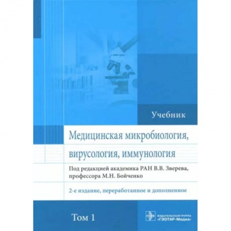 Биологические науки, книга Медицинская микробиология, вирусология и иммунология. Учебник. Том 1 купить по низкой цене