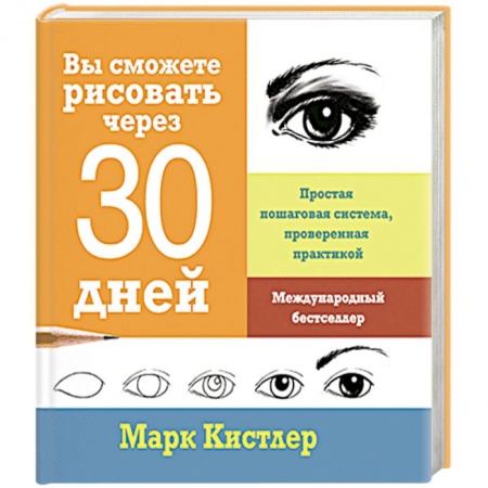 Живопись, книга Вы сможете рисовать через 30 дней. Простая пошаговая система, проверенная практикой купить по низкой цене