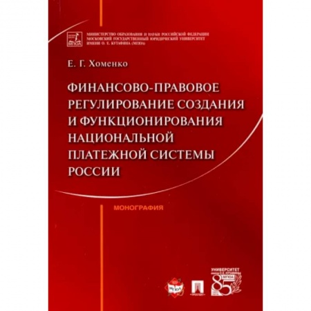 Финансы. Банковское дело. Инвестиции, книга Финансово-правовое регулирование создания и функционирования национальной платежной системы России купить по низкой цене