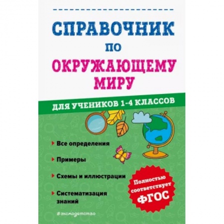 Природоведение. Окружающий мир, книга Справочник по окружающему миру для учеников 1-4 классов купить по низкой цене