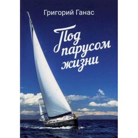 Русская поэзия, книга Под парусом жизни купить по низкой цене