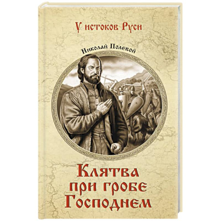 Исторический роман, книга Клятва при гробе Господнем купить по низкой цене
