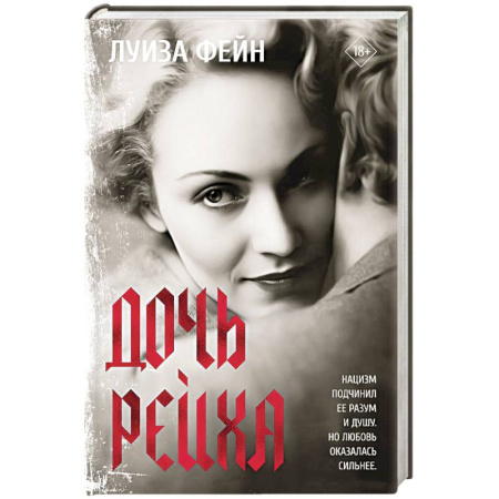 Зарубежная классика, книга Дочь Рейха купить по низкой цене