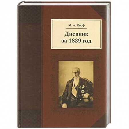 История, книга Дневник за 1839 год купить по низкой цене