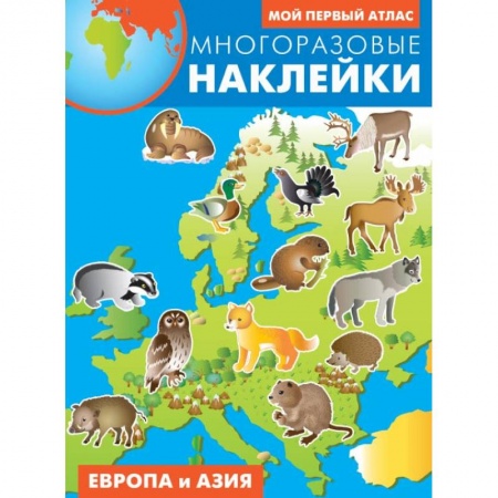 Кроссворды, головоломки, комиксы, книга Европа и Азия. Атлас с многоразовыми наклейками купить по низкой цене