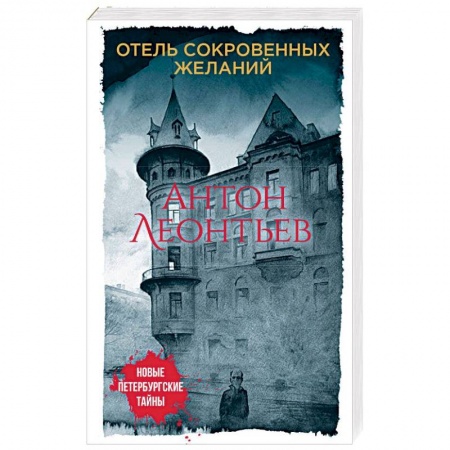 Отечественный мужской детектив, книга Отель сокровенных желаний купить по низкой цене
