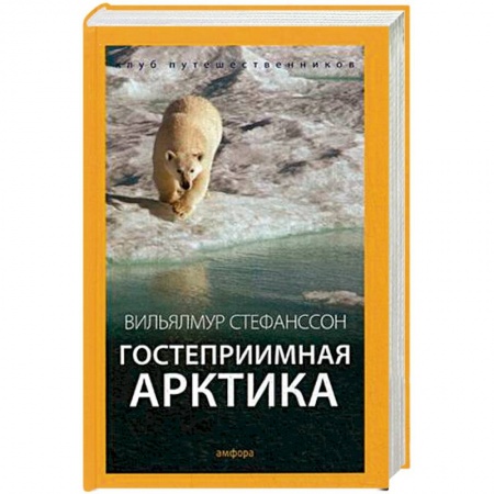 Книги, книга Гостеприимная Арктика купить по низкой цене