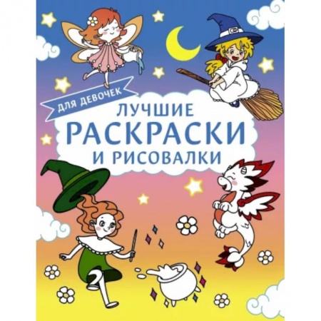 Раскраски с принцессами, куклами, Барби, книга Лучшие раскраски и рисовалки для девочек купить по низкой цене