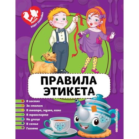 Этикет. Внешность.Гигиена. Личная безопасность, книга Правила этикета купить по низкой цене
