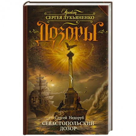 Книги, книга Севастопольский Дозор купить по низкой цене