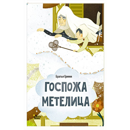 Сказки, книга Госпожа Метелица купить по низкой цене