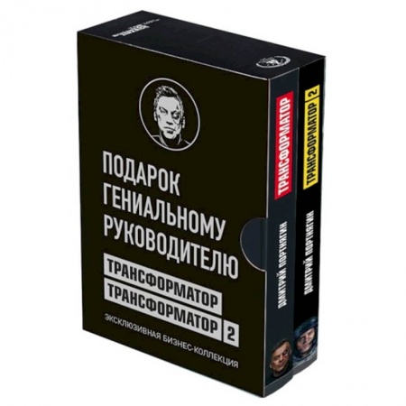 MBA. Бизнес-курс, книга Подарок гениальному руководителю. Эксклюзивная бизнес-коллекция. Трансформатор. Трансформатор 2 . Комплект из 2 книг купить по низкой цене